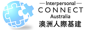 澳洲人際基建   Interpersonal Connect, Australia